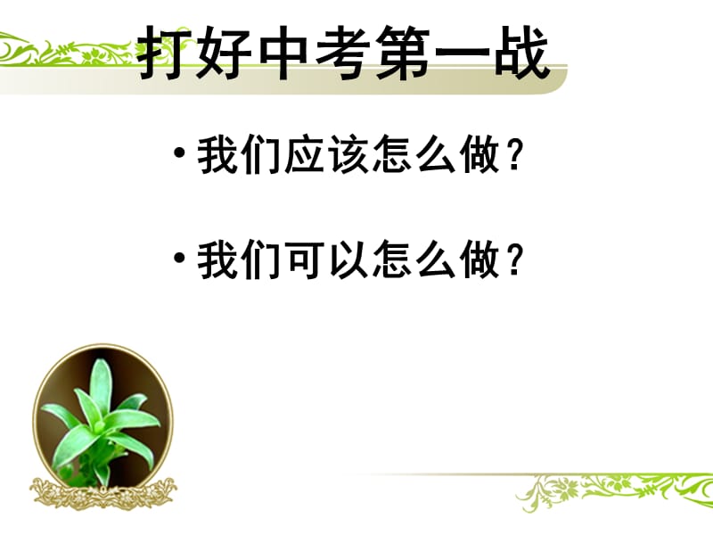 会考动员主题班会.ppt_第2页