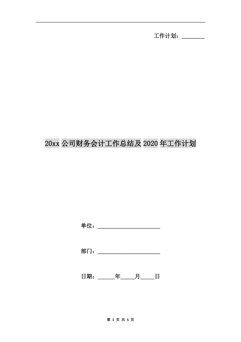 xx年公司财务会计工作总结及xx年工作计划.doc_第1页