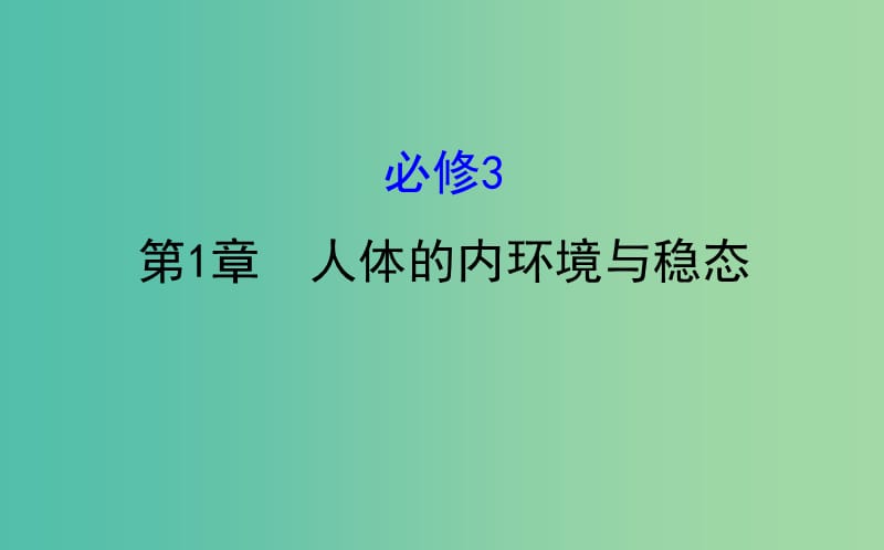 高考生物一轮复习 第1章 人体的内环境与稳态课件 新人教版必修3.ppt_第1页