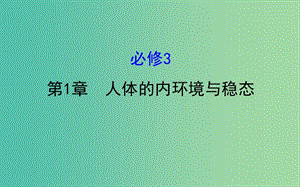 高考生物一輪復(fù)習(xí) 第1章 人體的內(nèi)環(huán)境與穩(wěn)態(tài)課件 新人教版必修3.ppt