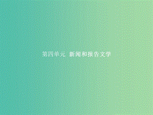 高中語文 第四單元 新聞和報告文學(xué) 10 短新聞兩篇課件 新人教版必修1.ppt