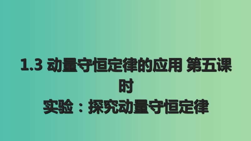 高中物理 1.4 动量守恒定律的应用（第5课时）课件 教科版选修3-5 .ppt_第2页