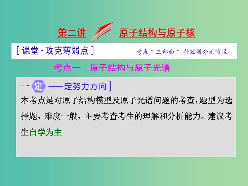 高三物理二轮复习 第一部分 专题四 近代物理初步 第二讲 原子结构与原子核课件.ppt_第1页