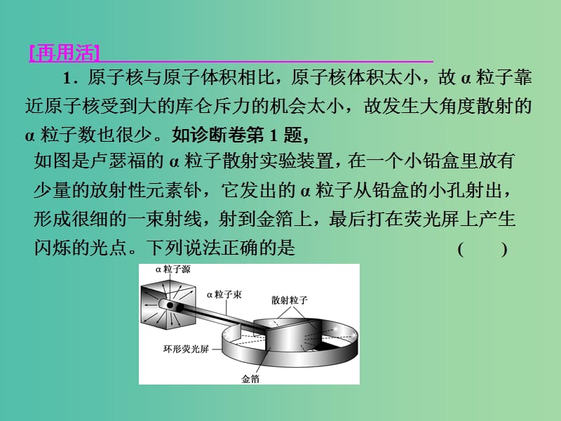 高三物理二轮复习 第一部分 专题四 近代物理初步 第二讲 原子结构与原子核课件.ppt_第3页