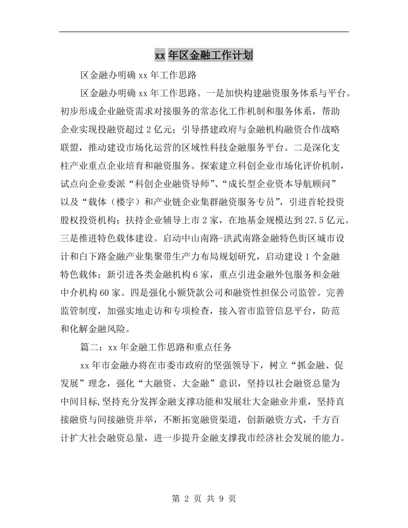 xx年区金融工作计划.doc_第2页