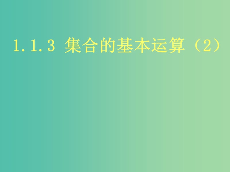 高中数学 1.1.3 集合的基本运算（2）课件 新人教A版必修1 .ppt_第1页