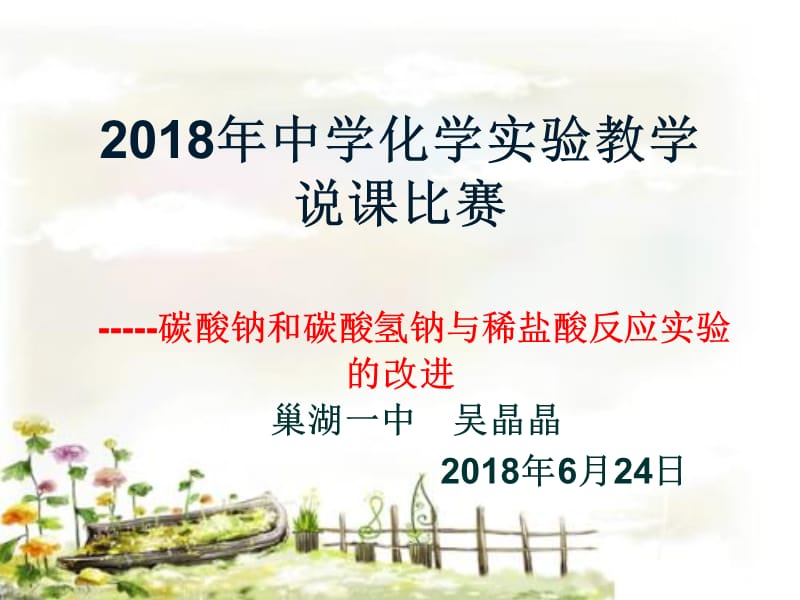 2018年中学化学创新实验说课大赛.ppt_第1页