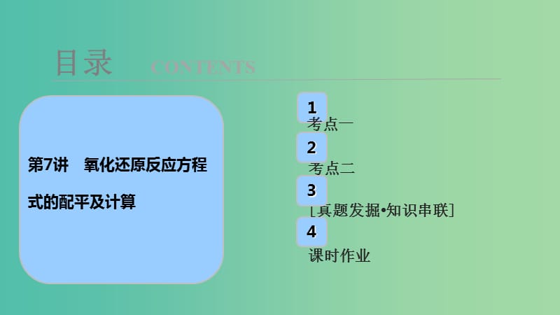 高考化学大一轮复习第二章化学物质及其变化第7讲氧化还原反应方程式的配平及计算考点探究课件.ppt_第1页