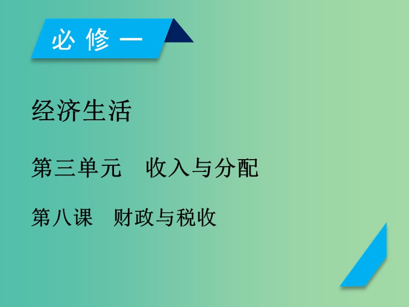 高考政治一轮复习第三单元收入与分配第8课财政与税收课件新人教版.ppt_第1页