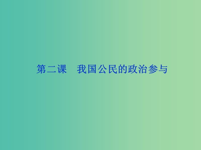 高考政治复习 政治生活 第一单元 第2课 我国公民的政治参与课件1 新人教版必修2.ppt_第1页