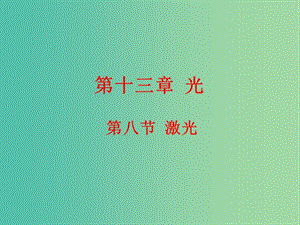 高中物理 13.8激光課件 新人教版選修3-4.ppt