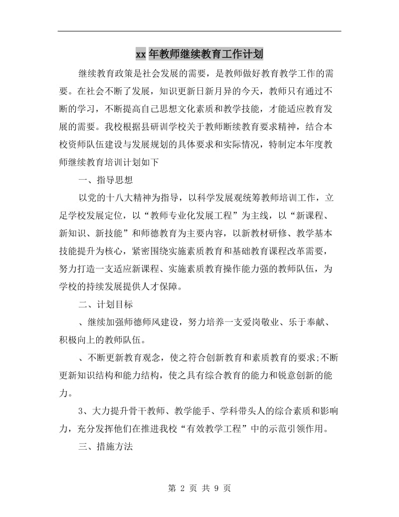 xx年教师继续教育工作计划.doc_第2页