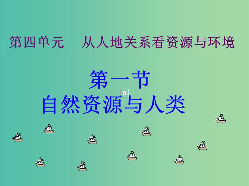 高中地理 4.1自然资源与人类课件 鲁教版必修1.ppt_第1页