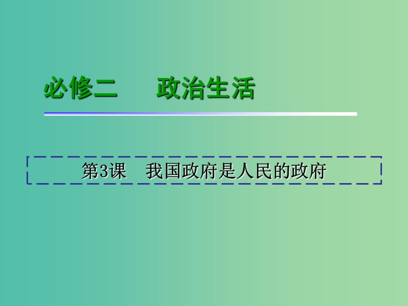 高考政治一轮复习 第2单元 第3课 我国政府是人民的政府课件 新人教版必修2.ppt_第2页