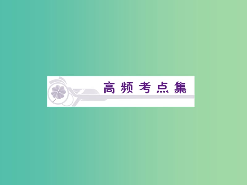 高考政治一轮复习 第2单元 第3课 我国政府是人民的政府课件 新人教版必修2.ppt_第3页