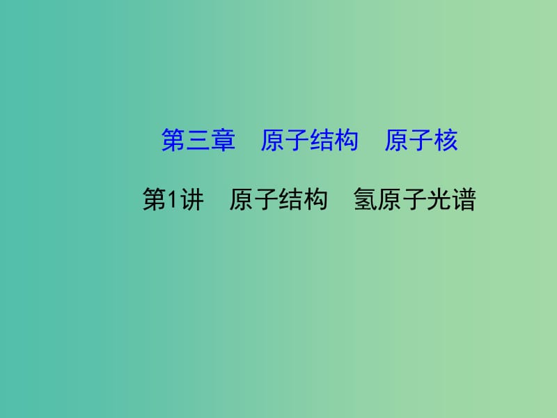 高考物理一轮复习 3.1原子结构 氢原子光谱课件 沪科版选修3-5.ppt_第1页