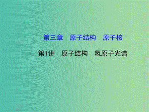 高考物理一輪復習 3.1原子結構 氫原子光譜課件 滬科版選修3-5.ppt