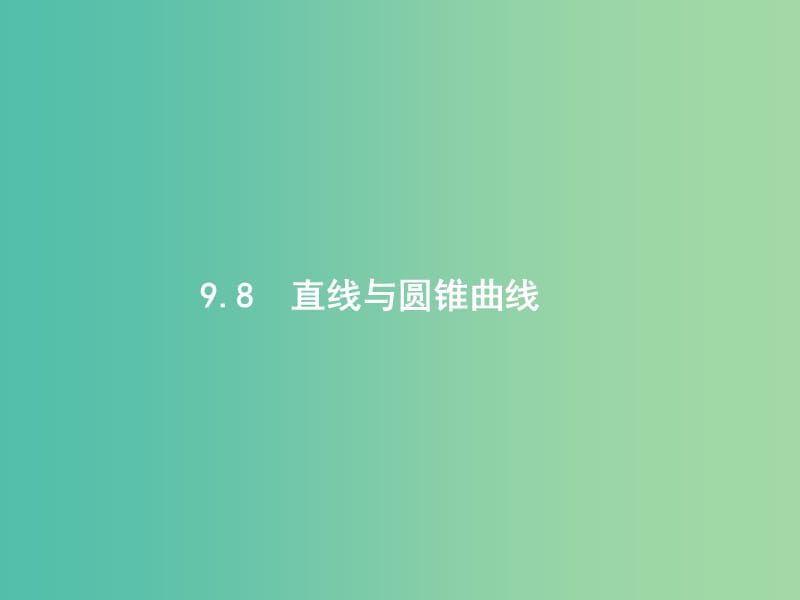 高考数学一轮复习 第九章 解析几何 9.8 直线与圆锥曲线课件 文 北师大版.ppt_第1页