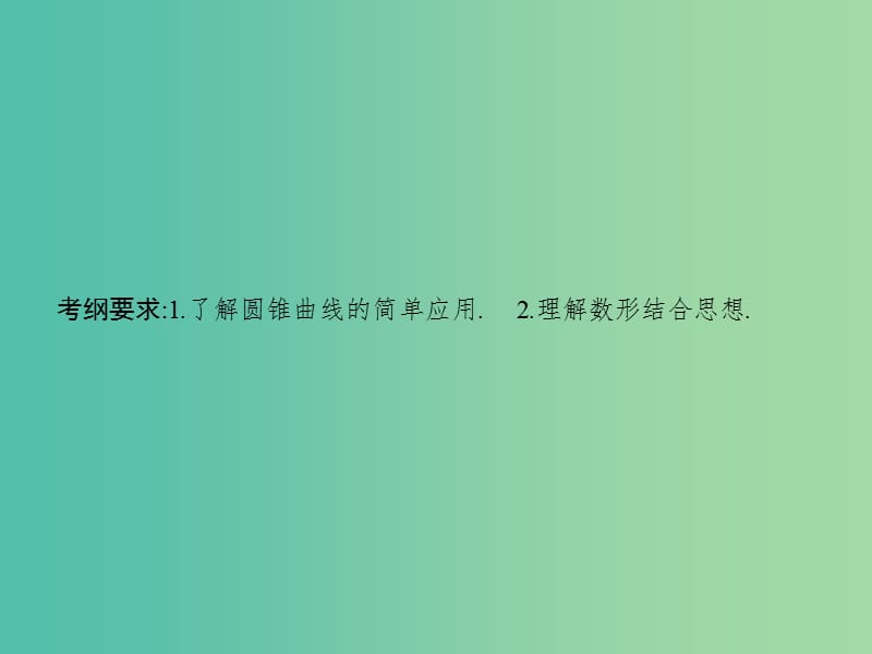 高考数学一轮复习 第九章 解析几何 9.8 直线与圆锥曲线课件 文 北师大版.ppt_第2页