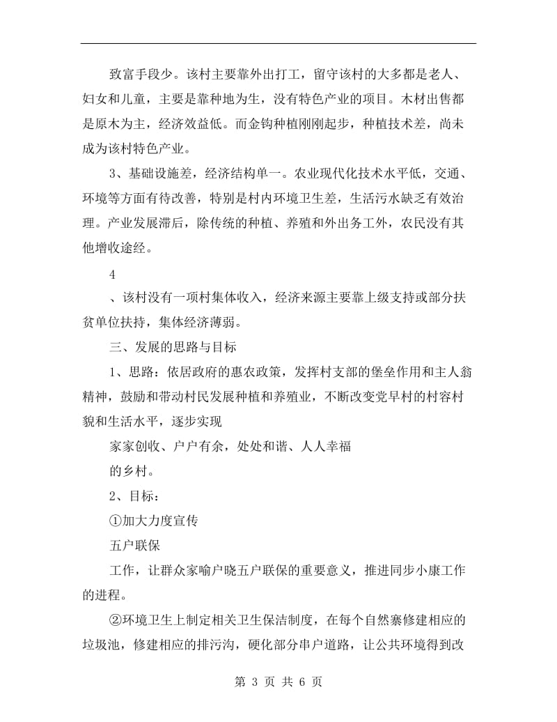 xx年精准扶贫小康驻村工作计划.doc_第3页