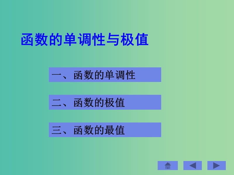 高中数学 3.1函数的单调性与极值课件 北师大版选修1-1.ppt_第1页