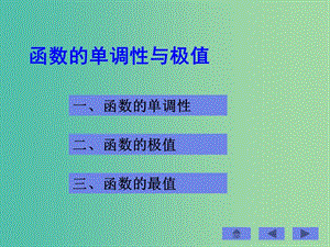 高中數(shù)學(xué) 3.1函數(shù)的單調(diào)性與極值課件 北師大版選修1-1.ppt