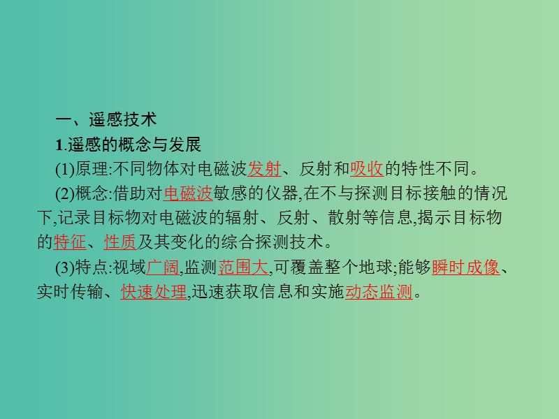 高中地理第三章地理信息技术应用3.2遥感技术及其应用课件湘教版.ppt_第3页