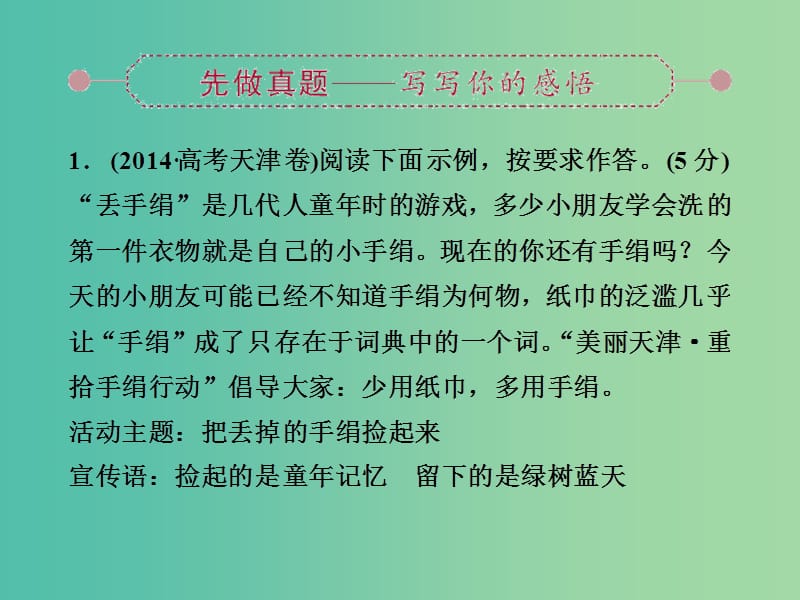 高考语文大一轮复习 第五部分 专题七 第二节 语言表达简明、连贯、得体准确、鲜明、生动课件.ppt_第2页