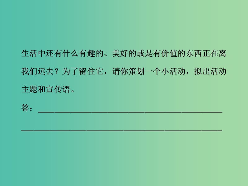 高考语文大一轮复习 第五部分 专题七 第二节 语言表达简明、连贯、得体准确、鲜明、生动课件.ppt_第3页