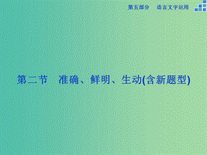 高考語(yǔ)文大一輪復(fù)習(xí) 第五部分 專(zhuān)題七 第二節(jié) 語(yǔ)言表達(dá)簡(jiǎn)明、連貫、得體準(zhǔn)確、鮮明、生動(dòng)課件.ppt