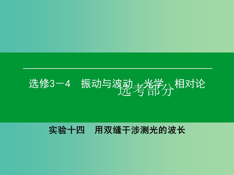 高考物理一轮复习 实验14 用双缝干涉测光的波长课件.ppt_第1页