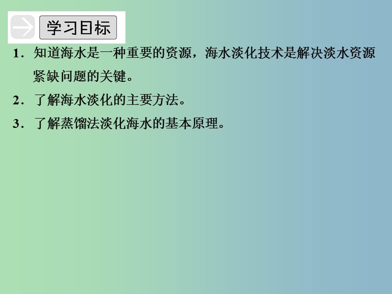 高中化学专题一多样化的水处理技术1.3海水淡化课件苏教版.ppt_第2页