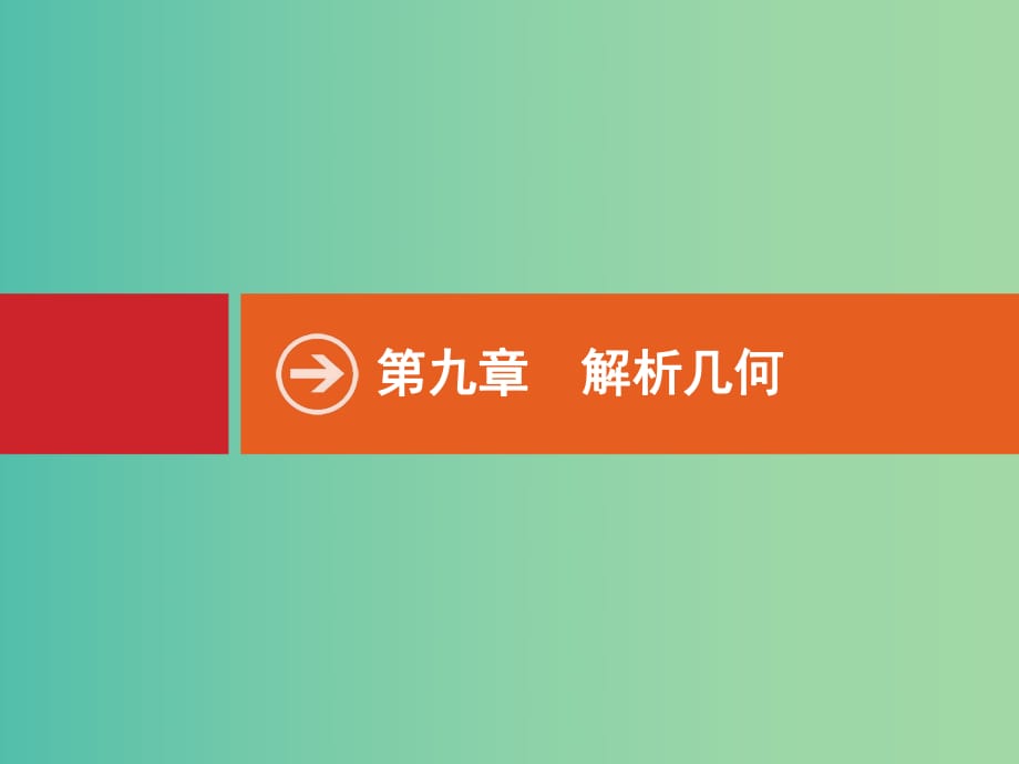 高考数学一轮复习 9.1 直线的倾斜角、斜率与直线的方程.ppt_第1页