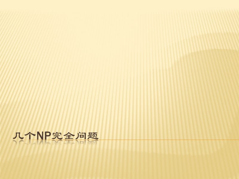 NP完全问题证明.ppt_第1页