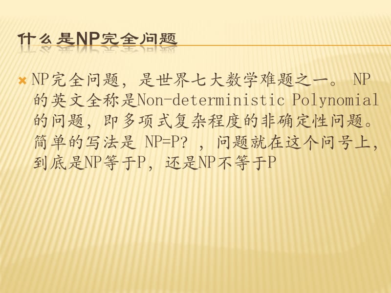 NP完全问题证明.ppt_第2页