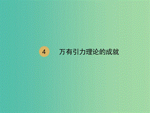 高中物理 第6章 第4節(jié) 萬有引力的成就課件2 新人教版必修2.ppt