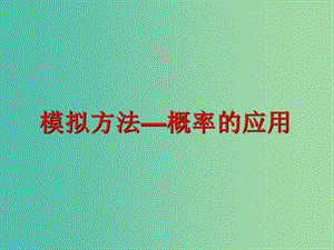 高中數(shù)學(xué) 第三章 概率 模擬方法概率的應(yīng)用課件1 北師大版必修3.ppt