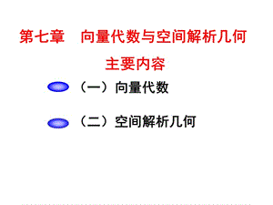 (專(zhuān)升本概念)向量代數(shù)與空間解析幾何.ppt