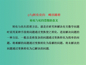 高考數(shù)學二輪復習第二部分板塊一系統(tǒng)思想方法--融會貫通六轉(zhuǎn)化化歸峰回路轉(zhuǎn)課件文.ppt