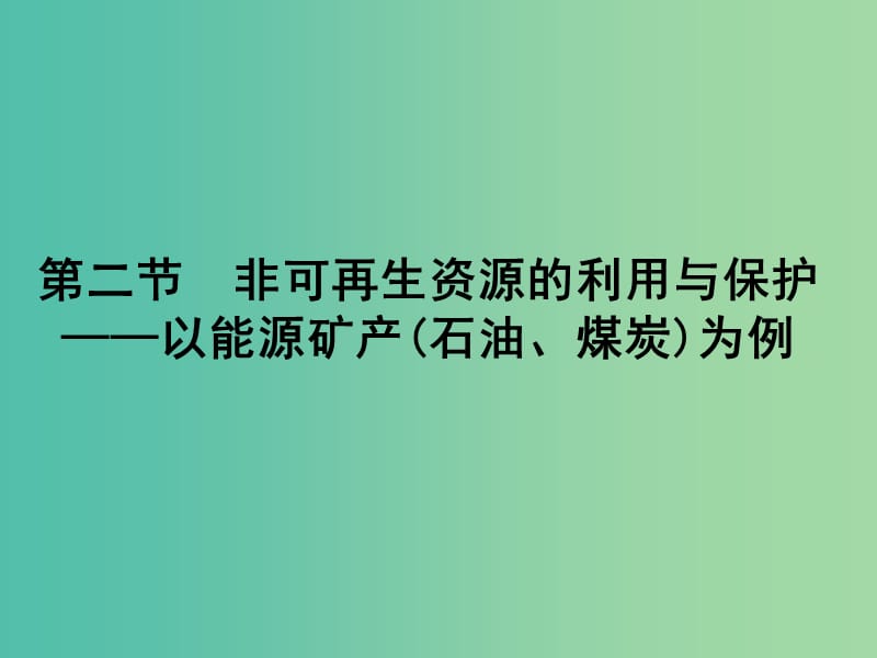 高中地理第二章自然资源保护2.2非可再生资源的利用与保护课件湘教版.ppt_第2页