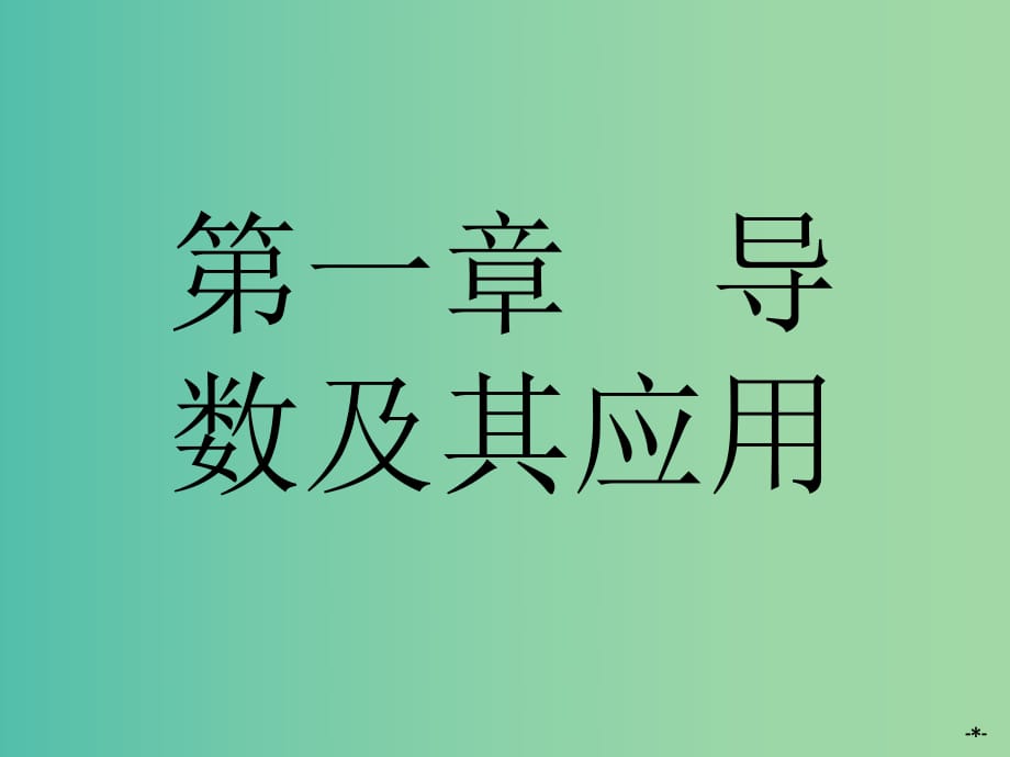 高中數(shù)學 1.1.1-1.1.2變化率問題 導數(shù)的概念課件 新人教A版選修2-2.ppt_第1頁