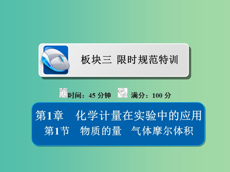 高考化学一轮复习第1章化学计量在实验中的应用第1节物质的量气体摩尔体积习题课件.ppt_第1页