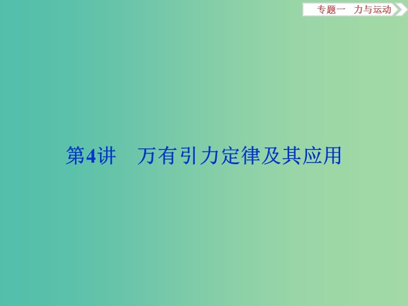 高三物理二轮复习 第一部分 专题一 力与运动 第4讲 万有引力定律及其应用课件.ppt_第1页