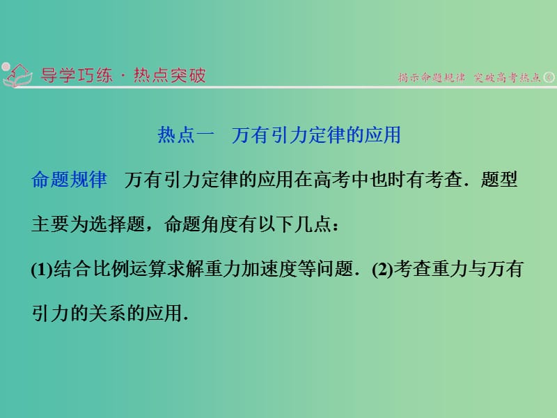 高三物理二轮复习 第一部分 专题一 力与运动 第4讲 万有引力定律及其应用课件.ppt_第2页