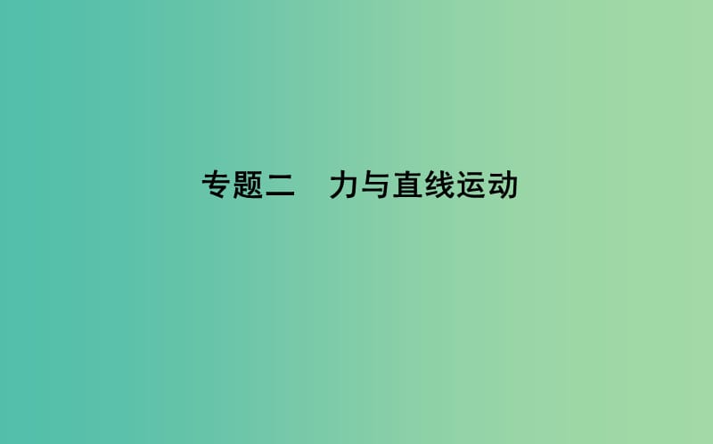 高考物理二轮复习备课资料专题二力与直线运动第1讲应用牛顿运动定律解决力学问题课件.ppt_第1页