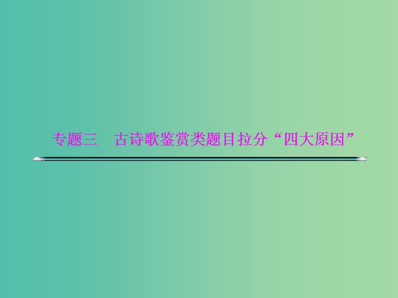 高考语文二轮复习资料 专题三 古诗歌鉴赏类题目拉分“四大原因”原因一 情感定位不准确课件.ppt_第1页