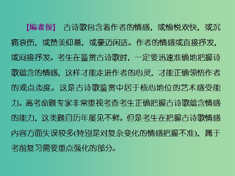 高考语文二轮复习资料 专题三 古诗歌鉴赏类题目拉分“四大原因”原因一 情感定位不准确课件.ppt_第3页