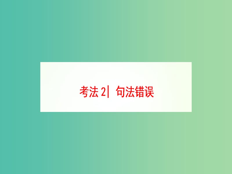 高三英语二轮复习 第1部分 专题5 短文改错 考法2 句法错误课件.ppt_第1页