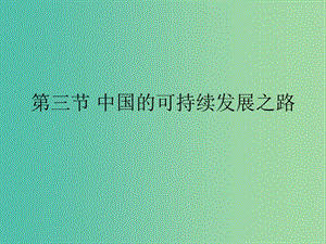 高中地理 2.3中國的可持續(xù)發(fā)展之路課件 魯教版必修3.ppt