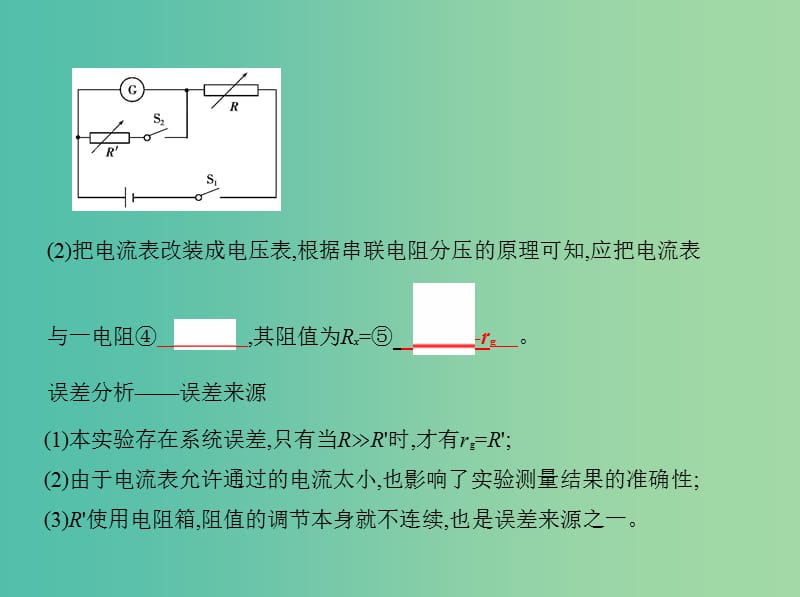 高考物理一轮复习第十章恒定电流第4讲实验把电流表改装成电压表课件.ppt_第3页